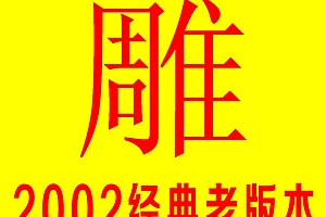 文泰雕刻2002版 老版本经典版本只支持xp系统 不支持win