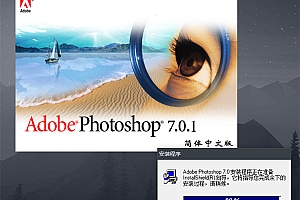 photoshop7.0 中文安装注册版(附注册机)