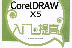 CorelDRAW X5入门与提高视频教程