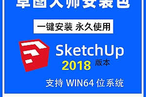 SU软件草图大师软件安装包2018(64bit)