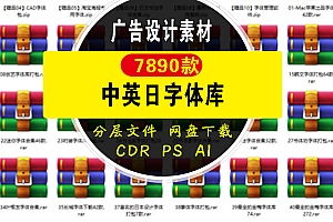 7800个中英日字体库