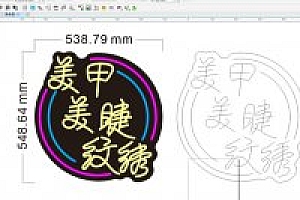 650953131237 美甲美睫霓虹灯素材单线CDR文件