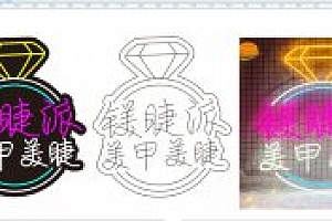 649745588674 美甲美睫霓虹灯素材单线CDR文件