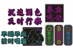 650482791947沉迷酒色及时行乐早睡早起按时喝酒暴瘦暴富暴美养鱼