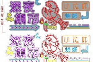 650248299619 深夜集市食堂小龙虾烧烤霓虹灯单线文件素材