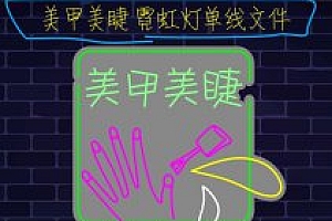 20210501 美甲美睫 霓虹灯单线文件