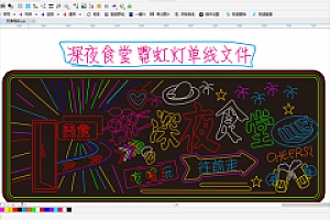 20210501 深夜食霓虹灯单线文件素材网红形象墙