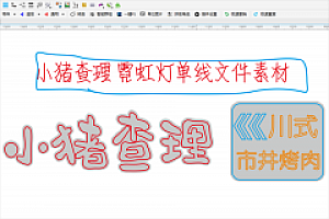 20210428 小猪查理霓虹灯单线文件素材元素