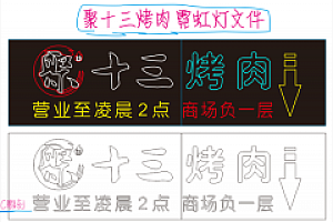 20210416 聚十三标志 霓虹灯单线文件素材元素