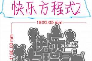 642746359497 快乐方程式2 霓虹灯单线文件素材