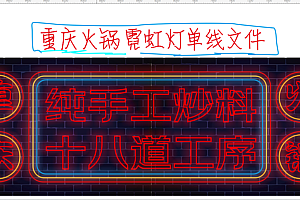 637639343992重庆火锅霓虹灯单线文件造型霓虹灯元素雕刻文件