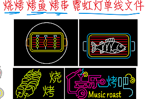 633670956101 烧烤烤鱼烤串霓虹灯单线文件CDR霓虹灯素材模板