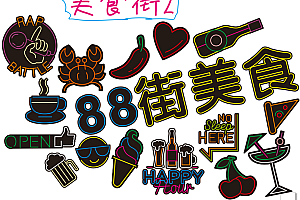 626439004778 美食街2 螃蟹 咖啡 音乐 冰激凌 美食 啤酒 霓虹灯
