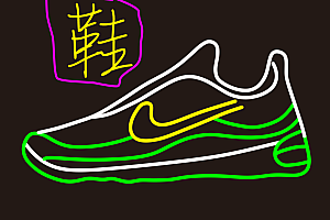 626897806922   鞋 霓虹灯单线文件酒吧霓虹灯元素霓虹灯CDR文件