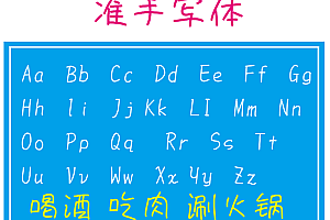 626871406773【准手写体】 霓虹灯英文字体优选