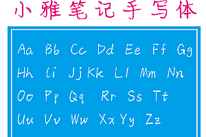 627157195694【小雅笔记手写体】 霓虹灯英文字体优选