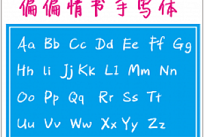 627147695344【偏偏情书手写体】 霓虹灯英文字体优选