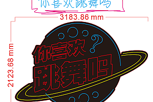 626011332466 你喜欢跳舞吗 霓虹灯单线文件酒吧霓虹灯元素霓虹灯