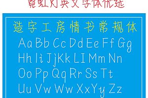 626602379268 霓虹灯英文字体优选【造字工房情书常规体】