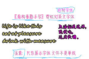 625083353647 【南构善影手写】霓虹灯英文字体