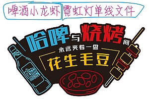 623122598523 啤酒小龙虾 霓虹灯单线CDR文件霓虹灯素材模板霓虹