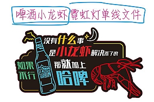 623353067222 啤酒小龙虾 霓虹灯单线CDR文件霓虹灯素材模板霓虹