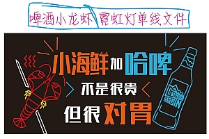 623351623079 啤酒小龙虾 霓虹灯单线CDR文件霓虹灯素材模板霓虹