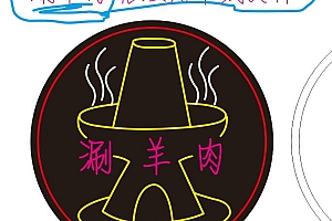 622473988246 涮羊肉 霓虹灯单线CDR文件霓虹灯素材模板霓虹灯模