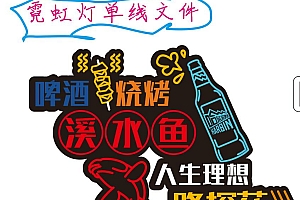 622373504945 啤酒小龙虾 霓虹灯单线CDR文件霓虹灯素材模板霓虹