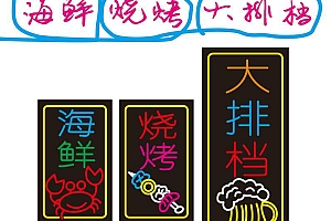 621372593265 海鲜烧烤大排档 霓虹灯单线CDR文件霓虹灯素材模板
