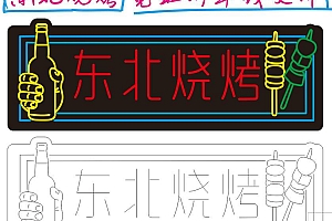 621637426169 东北烧烤 霓虹灯单线 霓虹灯单线CDR文件霓虹灯素材