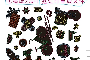 621400455953吃喝玩乐5 霓虹灯单线CDR文件霓虹灯素材模板