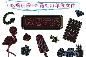 621132290988吃喝玩乐4-2 霓虹灯单线CDR文件霓虹灯素材模板
