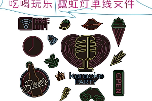 621132378459 吃喝玩乐4-1 霓虹灯单线CDR文件霓虹灯素材模板