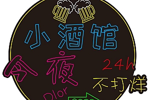 620976326050 小酒馆 今夜不打烊 霓虹灯单线CDR文件霓虹灯素材模