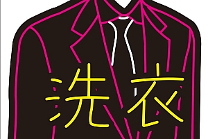 618970368946洗衣店西服霓虹灯CDR单线文件霓虹灯素材模板霓虹灯