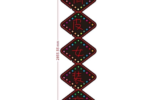 619073040826俏皮女装店霓虹灯CDR霓虹灯单线文件霓虹灯素材模板