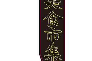 619377857736美味集市霓虹灯CDR霓虹灯单线文件霓虹灯素材模板霓