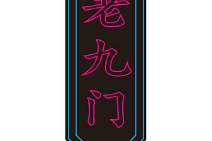 0518 老九门牌匾  霓虹灯单线文件