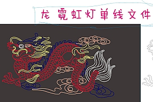 619357188342龙 CDR霓虹灯单线文件霓虹灯素材模板霓虹灯模板