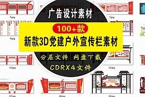 新款3D党建户外宣传栏素材