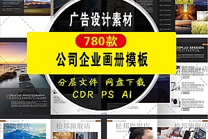 780套公司企业画册模板