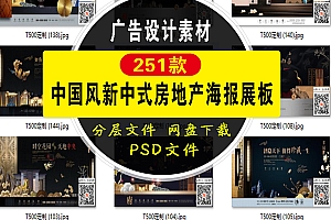 251款中国风新中式房地产背景海报展板