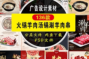 136款火锅羊肉汤锅涮羊肉串 素材PSD模板