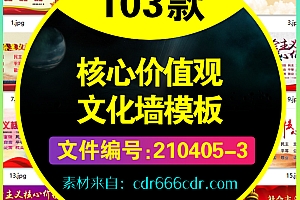 103款党建社会主义核心价值观文化墙模板