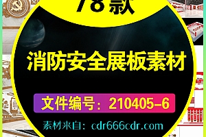 78款强化消防安全普及消防知识全国消防日展板素材