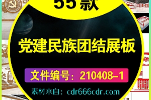 55款党建民族团结中华民族一家亲国家昌盛党建党政党课展板