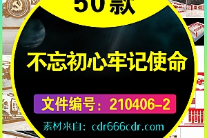 50款党建不忘初心牢记使命文化墙模板