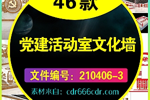 47款精选党建活动室文化墙