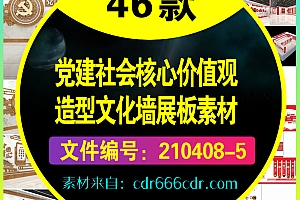 46款党建社会核心价值观造型文化墙展板素材